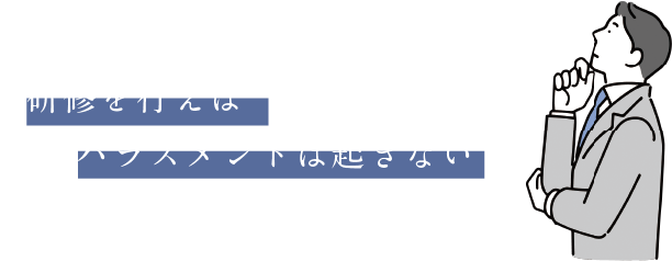 研修を行えばハラスメントは起きない