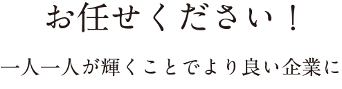 お任せください