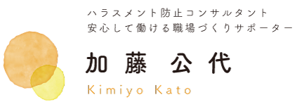 産業カウンセラー加藤公代